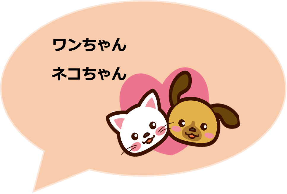 ワンちゃん・ネコちゃん